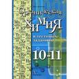 russische bücher: Ахметов Марат Анварович - Органическая химия в тестовых заданиях. 10-11 класс