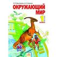 russische bücher: Дмитриева Нинель Яковлевна - Окружающий мир. 1 класс. Учебник. В 2-х ч. Часть 2