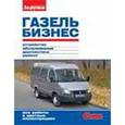 russische bücher:  - ГАЗель Бизнес. Устройство, обслуживание, диагностика, ремонт