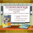 : Глозман Евгений Самуилович - Технология. Технический труд. 5 класс. Электронное сопровождение к УМК