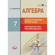 russische bücher: Феоктистов Илья Евгеньевич - Алгебра. 7 класс. Дидактические материалы. Методические рекомендации