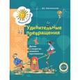 russische bücher: Златопольский Давид Семенович - Удивительные превращения. Детям о секретах земного притяжения. Рабочая тетрадь для детей 5-6 лет