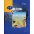 russische bücher: Грачев Александр Васильевич - Физика. Рабочая тетрадь №1. 9 класс