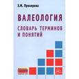 russische bücher: Прохорова Э.М. - Валеология: словарь терминов и понятий