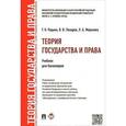 russische bücher: Радько Т.Н., Лазарев В.В., Морозова Л.А. - Теория государства и права. Учебник для бакалавров