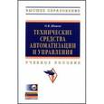 russische bücher: Шишов О.В. - Технические средства автоматизации и управления: Учебное пособие