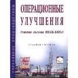 russische bücher:  - Операционные улучшения. Решения системы НТМК-Евраз. Учебное пособие