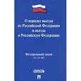 russische bücher:  - Федеральный закон "О порядке выезда из Российской Федерации и въезда в Российскую Федерацию"