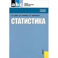 russische bücher: Салин Виктор Николаевич - Статистика. Учебное пособие