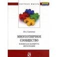 russische bücher: Савченко И.А. - Многоэтничное сообщество в поисках маршрута интеграции. Моногорафия