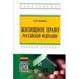 russische bücher: Куцина С.И. - Жилищное право Российской Федерации: Учебное пособие