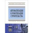 russische bücher: Евтушенко С.И., Булгаков А.Г., Воробьев В.А., Парш - Автоматизация и роботизация строительства