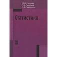 russische bücher: Сергеева И.И., Чекулина Т.А., Тимофеева С.А. - Статистика