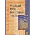 russische bücher: Тимохина Т.Л. - Организация приема и обслуживания туристов: учебное пособие