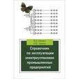 russische bücher: Сибикин Ю.Д., Сибикин М.Ю. - Справочник по эксплуатации электроустановок промышленных предприятий. Учебное пособие