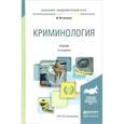 russische bücher: Антонян Ю.М. - Криминология. Учебник