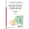 russische bücher: Романов В.В. - Юридическая психология. Учебное пособие