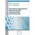 russische bücher: Ларионова Т.М., Румынина Л.А. - Документационное обеспечение управления персоналом