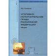 russische bücher: Романов А.К. - Уголовно-исполнительное право Российской Федерации. Лекции