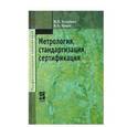 russische bücher: Кошевая И.П., Канке А.А. - Метрология, стандартизация, сертификация