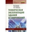 russische bücher: Комков В.А., Рощина С.И., Тимахова Н.С. - Техническая эксплуатация зданий и сооружений: Учебник