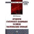 russische bücher: Иванова Ю.Н. - Методология стратегического планирования российских трансрегиональных корпораций: Монография