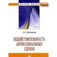 russische bücher: Желонкин С.С. - Недействительность антисоциальных сделок: Монография