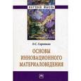 russische bücher: Сироткин О.С. - Основы инновационного материаловедения