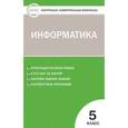 russische bücher: Масленикова О.Н. - Информатика. 5 класс. ФГОС