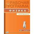 russische bücher: Сергиенко Т.Н. - Физика. 9 класс. Рабочая программа к УМК А.В. Перышкина. ФГОС