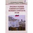 russische bücher: Баронин С.А., Николаева Е.Л., Черных А.Г. - Проблемы и тенденции развития малоэтажного жилищного строительства России. Монография