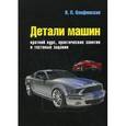 russische bücher: Красногорова А.С. - Детали машин. Краткий курс, практические занятия и тестовые задания. Учебное пособие