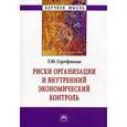 russische bücher: Серебрякова Т.Ю. - Риски организации и внутренний экономический контроль