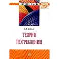 russische bücher: Борзых С.В. - Теория потребления: Монография