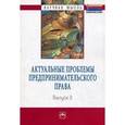 russische bücher:  - Актуальные проблемы предпринимательского права: Выпуск II. Монография.