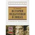 russische bücher: Капранова В.А. - История педагогики в лицах. Учебное пособие