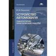 russische bücher: Нерсесян В.И. - Устройство автомобиля: Лабораторно-практические работы