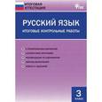 russische bücher: Дмитриева О.И. - Русский язык. Итоговые контрольные работы. 3 класс. ФГОС