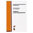 russische bücher: Баженова И.Ю. - Введение в программирование