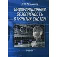 russische bücher: Мельников Дмитрий Анатольевич - Информационная безопасность открытых систем. Учебник