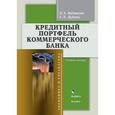 russische bücher: Екатерина Бибикова, Светлана Дубова - Кредитный портфель коммерческого банка. Учебное пособие