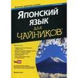 russische bücher: Сато Эрико - Японский язык для "чайников" (+аудиокурс)