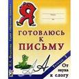 russische bücher: Федосова Нина Алексеевна - Я готовлюсь к письму. Тетрадь 3. От звука к слогу