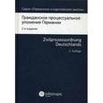 russische bücher: Редактор: Яковлева Т. Ф. - Гражданское процессуальное уложение Германии