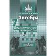 russische bücher: Потапов Михаил Константинович - Алгебра. Дидактические материалы. 7 класс