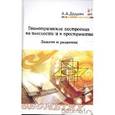 russische bücher: Дадаян А.А. - Геометрические построения на плоскости и в пространстве. Задачи и решения. Учебное пособие