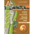 russische bücher: Данилов Александр Анатольевич - История. 7 класс. Россия в XVII-XVIII вв. Тетрадь-тренажёр