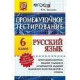 russische bücher: Груздева Евгения Николаевна - Русский язык. Промежуточное тестирование. 6 класс