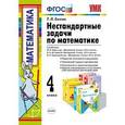 russische bücher: Быкова Татьяна Петровна - Математика. 4 класс. Нестандартные задачи