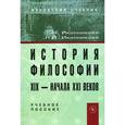 russische bücher: Иконникова Г.И., Иконникова Н.И. - История философии XIX - начала XXI века. Учебное пособие